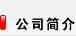 東莞市松夏辦公設(shè)備公司